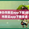 (随申办市民云app下载)随申办市民云app下载安卓