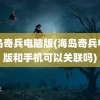 海岛奇兵电脑版(海岛奇兵电脑版和手机可以关联吗)