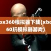 xbox360模拟器下载(xbox360玩模拟器游戏)