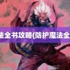 魔法全书攻略(防护魔法全书)