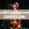 blued是什么软件(blued是什么软件怎么注册)