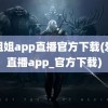 小姐姐app直播官方下载(爱浪直播app_官方下载)