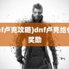 (dnf卢克攻略)dnf卢克给什么奖励