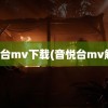 音悦台mv下载(音悦台mv解析)