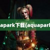 aquapark下载(aquapark io)