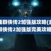 金庸群侠传2加强版攻略(金庸群侠传2加强版完美攻略)