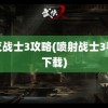 毁灭战士3攻略(喷射战士3手游下载)