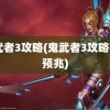 鬼武者3攻略(鬼武者3攻略777预兆)