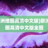 (欧洲地图高清中文版)欧洲地图高清中文版全图