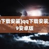 (qq下载安装)qq下载安装2019安卓版