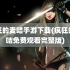 疯狂的麦咭手游下载(疯狂的麦咭免费观看完整版)