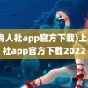 (上海人社app官方下载)上海人社app官方下载2022