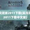 实况足球2011下载(实况足球2011下载中文版)