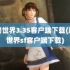 魔兽世界3.35客户端下载(魔兽世界sf客户端下载)