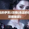 永远的伊苏2攻略(永远的伊苏攻略秘籍)