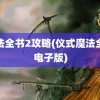 魔法全书2攻略(仪式魔法全书电子版)