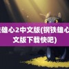 钢铁雄心2中文版(钢铁雄心2中文版下载快吧)