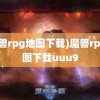 (魔兽rpg地图下载)魔兽rpg地图下载uuu9