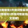 仙剑奇侠传3外传问情篇攻略(仙剑奇侠传3外传问情篇完美图文攻略)