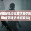 牧场物语精灵驿站攻略(牧场物语精灵驿站结婚攻略)