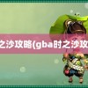 时之沙攻略(gba时之沙攻略)