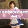 零之轨迹攻略(零之轨迹攻略3dm)