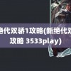 新绝代双骄1攻略(新绝代双骄攻略 3533play)