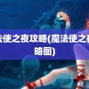 魔法使之夜攻略(魔法使之夜攻略图)