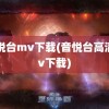 音悦台mv下载(音悦台高清mv下载)