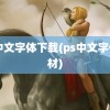 ps中文字体下载(ps中文字体素材)