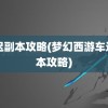 车迟副本攻略(梦幻西游车迟副本攻略)