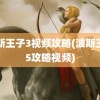 波斯王子3视频攻略(波斯王子5攻略视频)