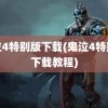 鬼泣4特别版下载(鬼泣4特别版下载教程)