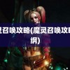 魔灵召唤攻略(魔灵召唤攻略总纲)