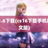 cs 1.6下载(cs16下载手机版中文版)