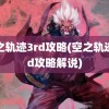 空之轨迹3rd攻略(空之轨迹3rd攻略解说)