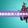 跳棋单机版(双人跳棋单机版)