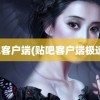 贴吧客户端(贴吧客户端极速版)