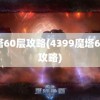 魔塔60层攻略(4399魔塔60层攻略)