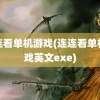 连连看单机游戏(连连看单机游戏英文exe)