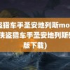 侠盗猎车手圣安地列斯mod下载(侠盗猎车手圣安地列斯破解版下载)