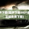 陌声下载(陌声下载2021官方正版免费下载)