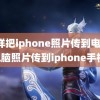 怎样把iphone照片传到电脑(电脑照片传到iphone手机)