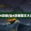 仙4攻略(仙4攻略图文大全)