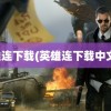 英雄连下载(英雄连下载中文版)