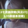 风云2七武器攻略(风云2七武器2.15新版本攻略)