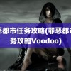 罪恶都市任务攻略(罪恶都市任务攻略Voodoo)