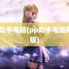 pp助手电脑(pp助手电脑网页版)