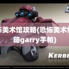 恐怖美术馆攻略(恐怖美术馆攻略garry手帕)