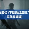 秋之回忆1下载(秋之回忆下载汉化安卓版)